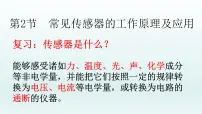 高中物理人教版 (2019)选择性必修 第二册常见传感器的工作原理及应用课堂教学ppt课件