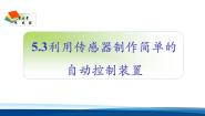 高中物理利用传感器制作简单的自动控制装置教学ppt课件