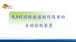 人教版高中物理選擇性必修二 5-3《利用傳感器制作簡(jiǎn)單的自動(dòng)控制裝置》 教學(xué)課件
