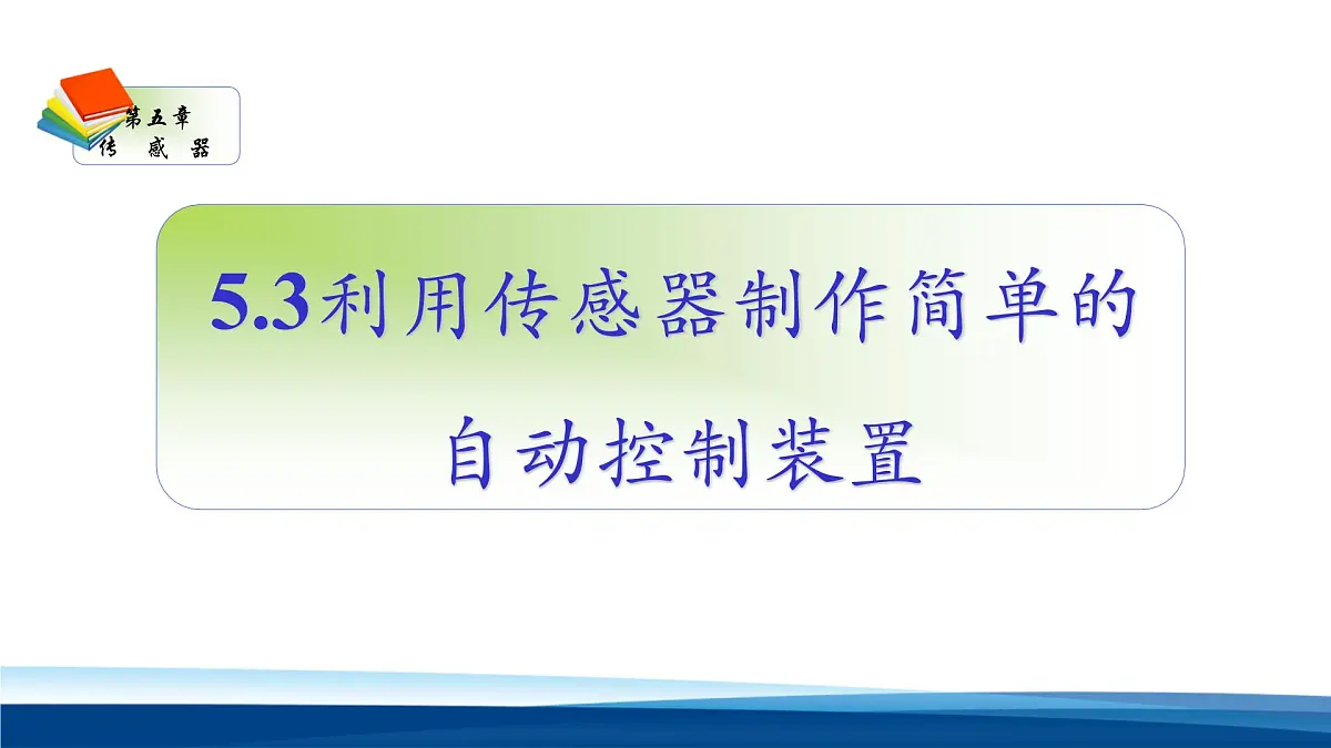 人教版高中物理选择性必修二 5-3《利用传感器制作简单的自动控制装置》 教学课件第1页