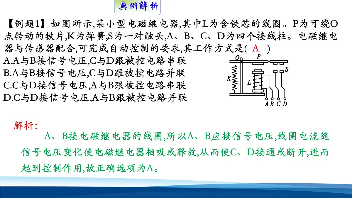 人教版高中物理选择性必修二 5-3《利用传感器制作简单的自动控制装置》 教学课件第6页