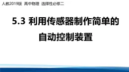 人教版高中物理選擇性必修二 5-3利用傳感器制作簡(jiǎn)單的自動(dòng)控制裝置 課件