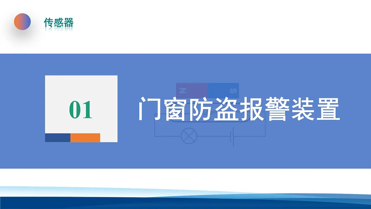 人教版高中物理选择性必修二 5-3利用传感器制作简单的自动控制装置 课件第4页