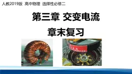 人教版高中物理選擇性必修二 第三章 交變電流復(fù)習(xí)課件