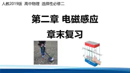 人教版高中物理選擇性必修二第二章 電磁感應(yīng)復(fù)習(xí)課件