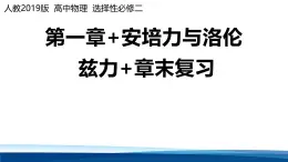 人教版高中物理選擇性必修二第一章 安培力與洛倫茲力-復(fù)習(xí)課件