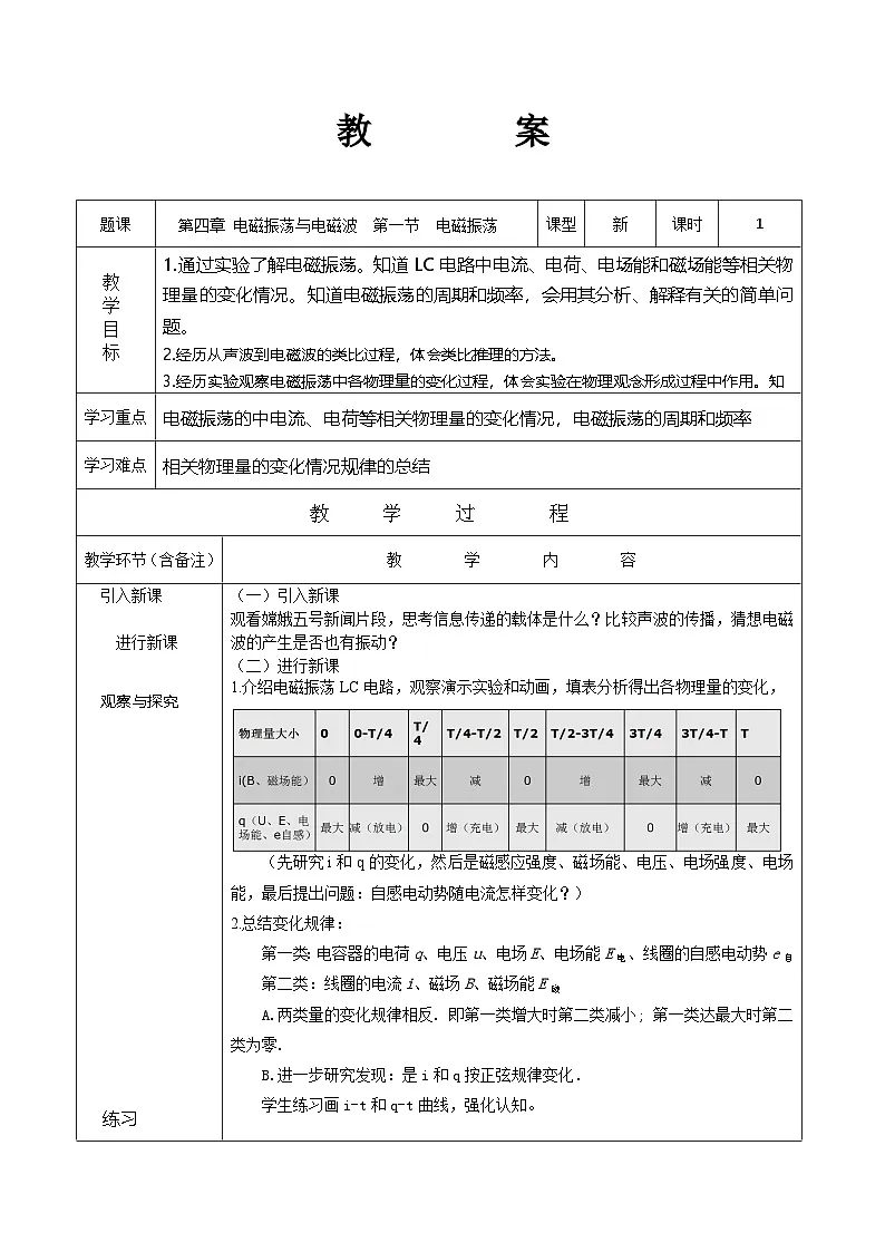 人教版高中物理选择性必修二 4-1《电磁振荡》教案第1页
