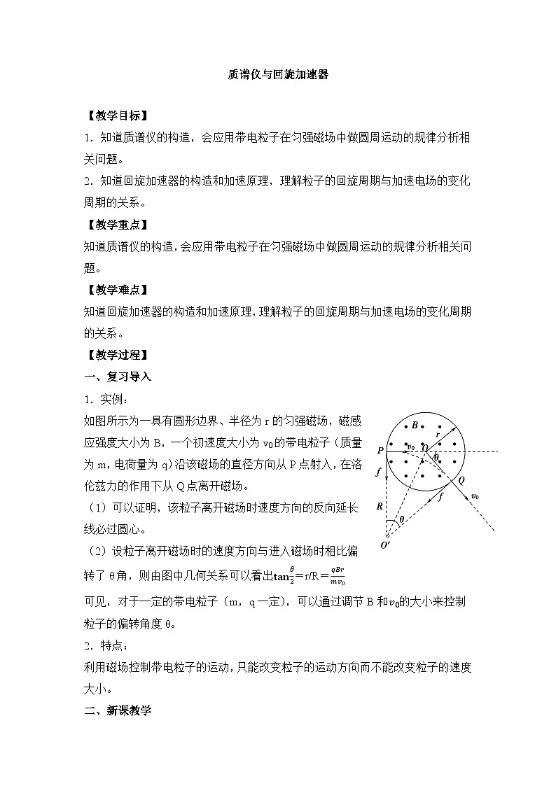 人教版高中物理选择性必修二 1-4《质谱仪与回旋加速器》教案第1页
