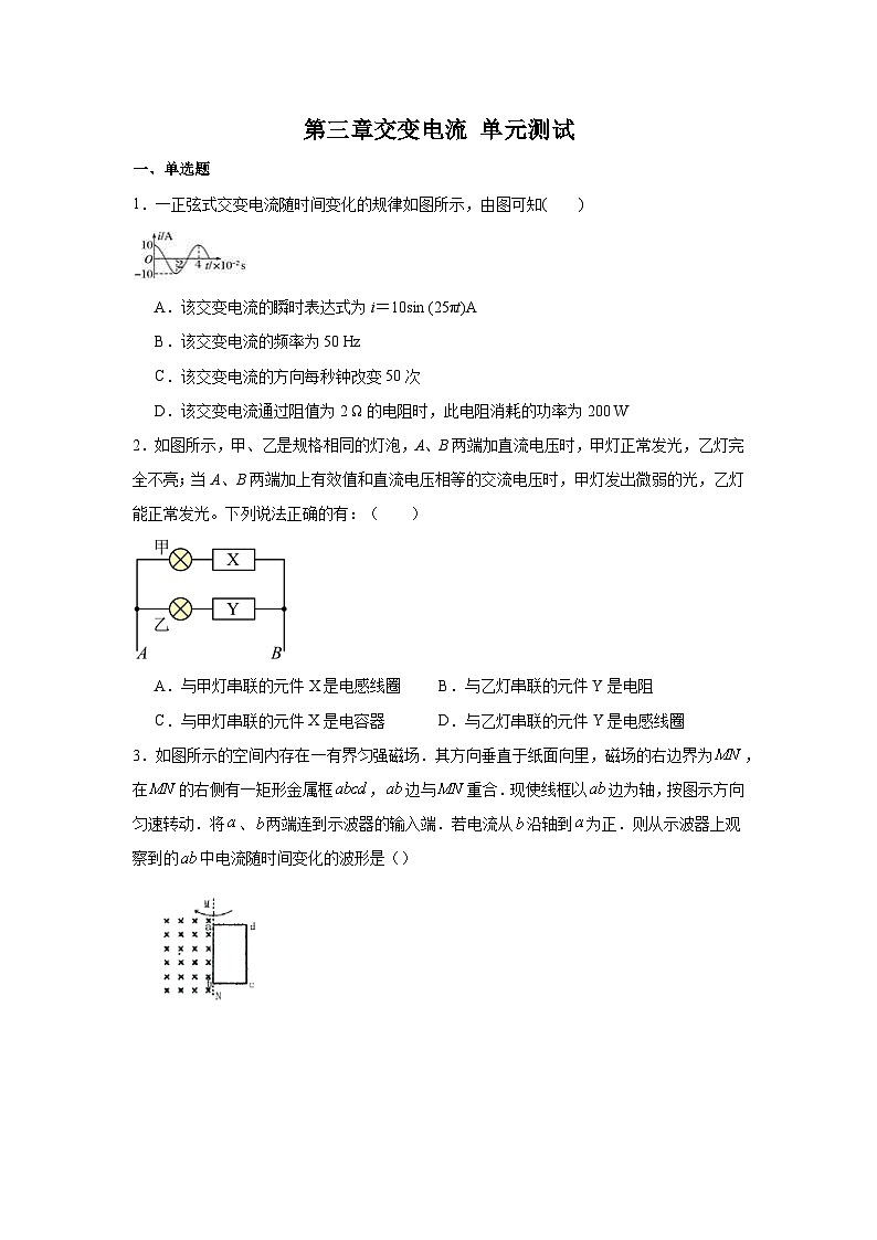 人教版高中物理选择性必修二第三章 交变电流 单元测试题(原卷版无答案)第1页