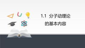 高中物理人教版 (2019)选择性必修 第三册分子动理论的基本内容课文内容ppt课件
