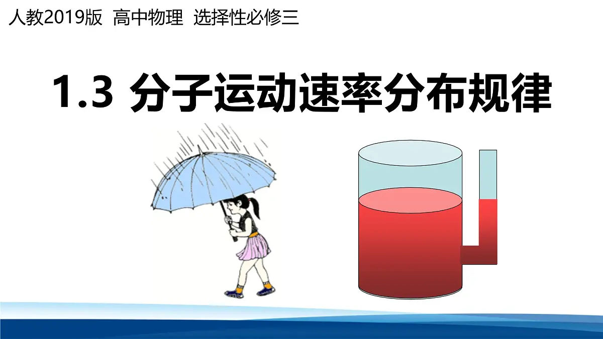 人教版高中物理选择性必修三 1-3 分子运动速率分布规律 课件第1页