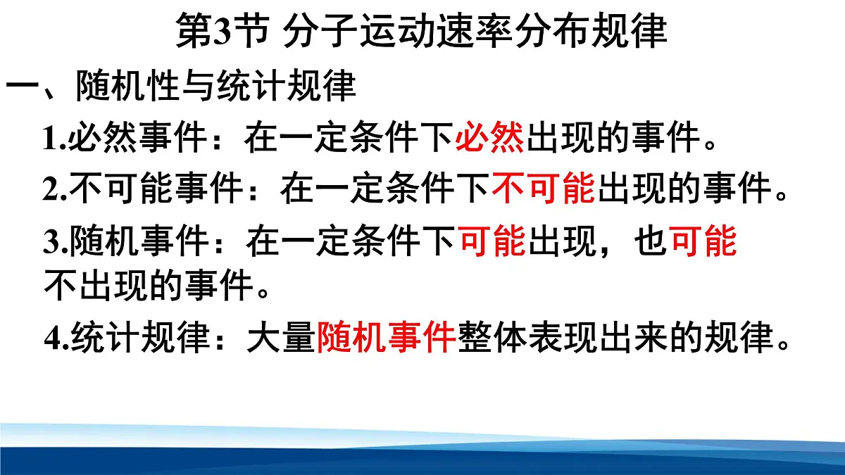 人教版高中物理选择性必修三 1-3 分子运动速率分布规律 课件第2页