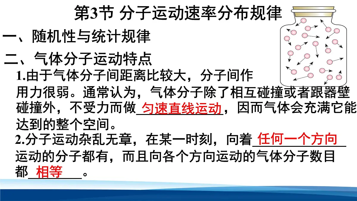 人教版高中物理选择性必修三 1-3 分子运动速率分布规律 课件第3页