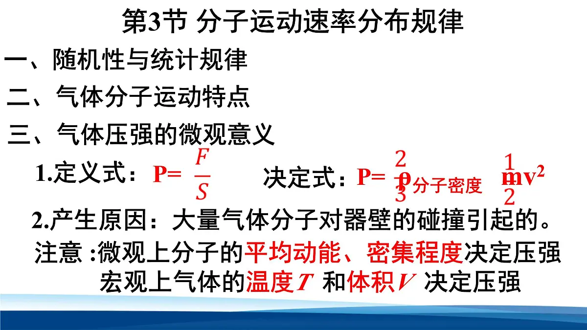 人教版高中物理选择性必修三 1-3 分子运动速率分布规律 课件第7页