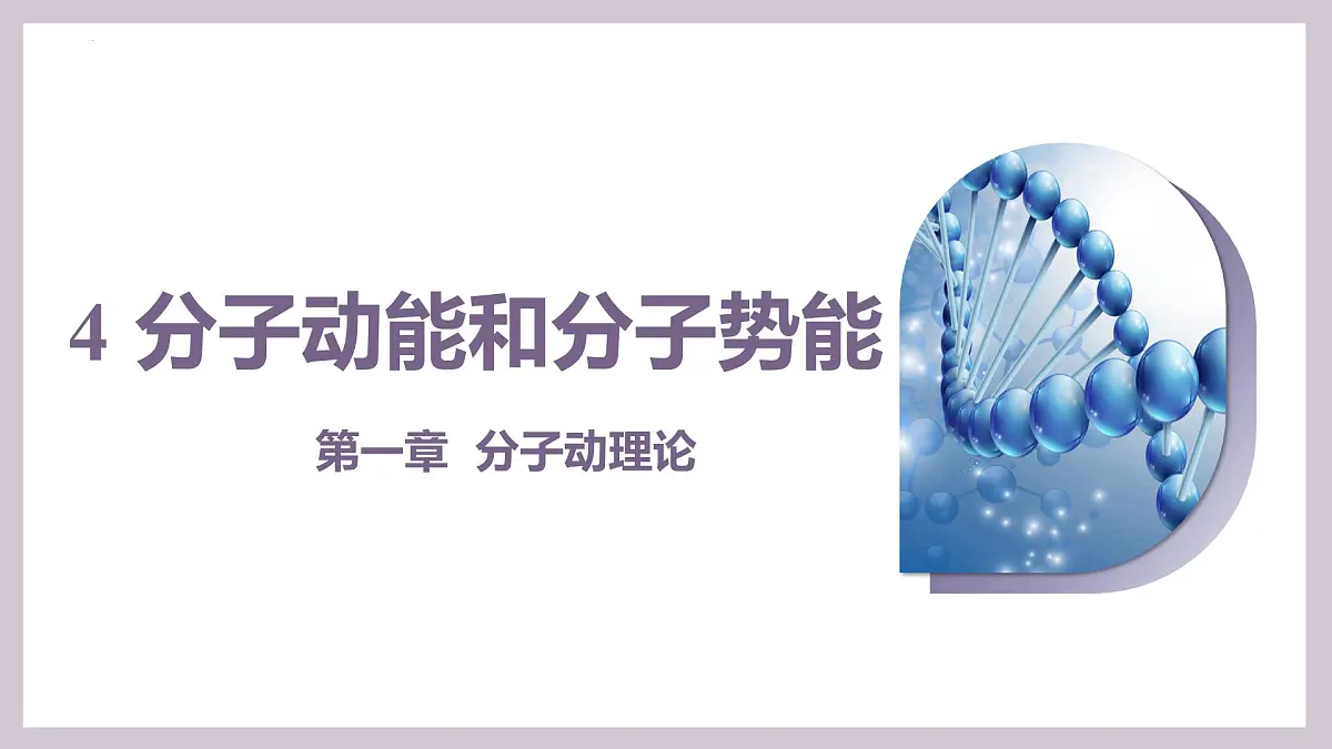 人教版高中物理选择性必修三 1-4分子动能和分子势能-课件第1页