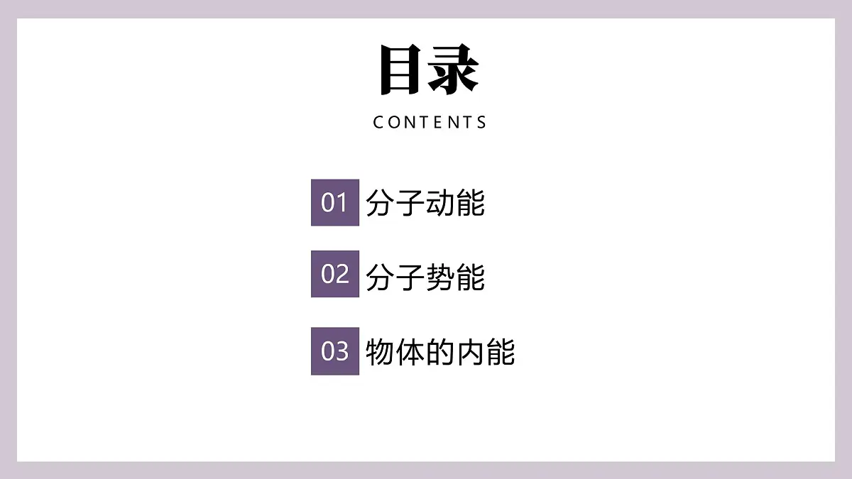 人教版高中物理选择性必修三 1-4分子动能和分子势能-课件第2页