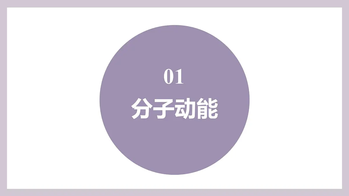 人教版高中物理选择性必修三 1-4分子动能和分子势能-课件第4页