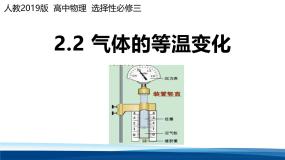 高中物理人教版 (2019)选择性必修 第三册气体的等温变化教课内容ppt课件