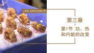 人教版 (2019)选择性必修 第三册功、热和内能的改变示范课课件ppt