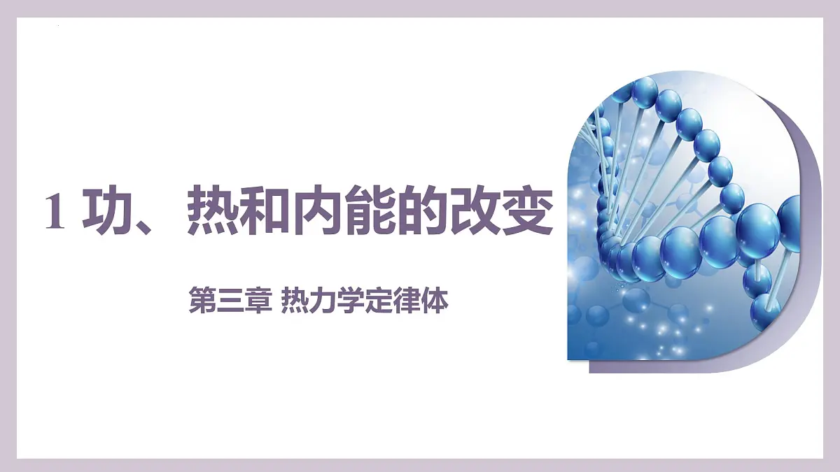 人教版高中物理选择性必修三 3-1 功、热和内能的改变-课件第1页