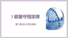 高中物理人教版 (2019)选择性必修 第三册能量守恒定律集体备课课件ppt
