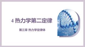 高中物理人教版 (2019)选择性必修 第三册热力学第二定律课文配套ppt课件