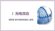 高中物理人教版 (2019)选择性必修 第三册光电效应教课课件ppt