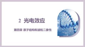 高中物理人教版 (2019)选择性必修 第三册光电效应教课课件ppt