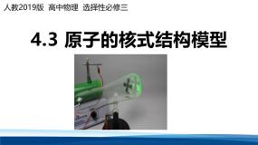 高中人教版 (2019)原子的核式结构模型集体备课课件ppt
