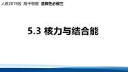 人教版 (2019)选择性必修 第三册核力与结合能图片课件ppt
