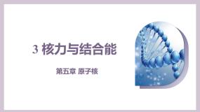 物理选择性必修 第三册核力与结合能教学ppt课件