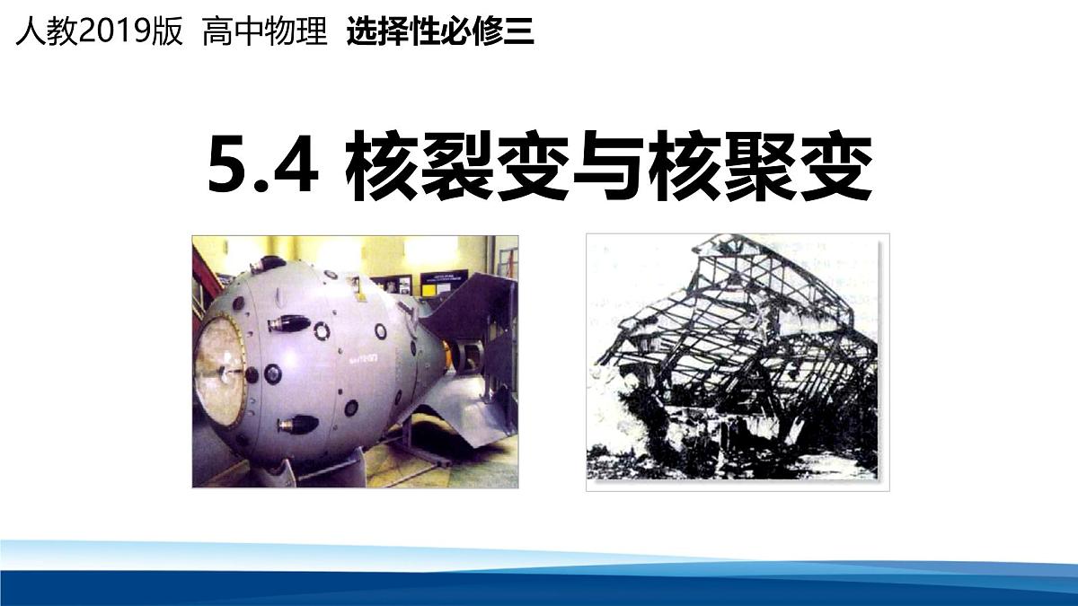 人教版高中物理选择性必修三 5-4核裂变与核聚变 课件第1页