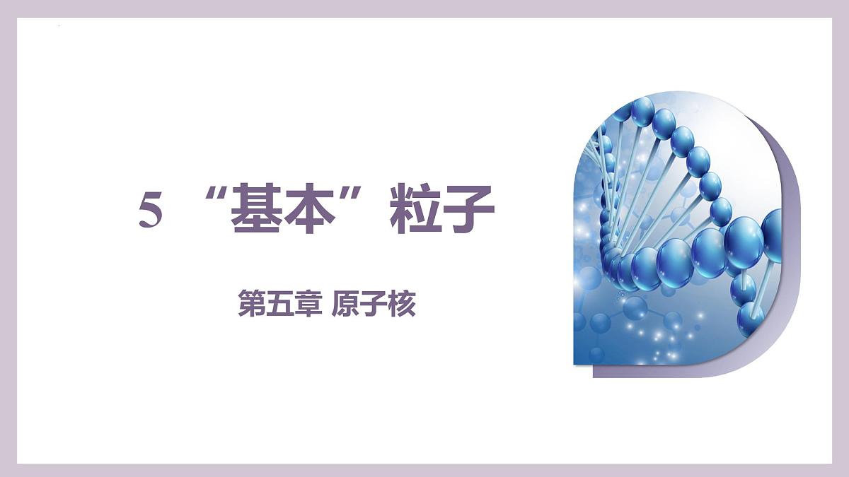 人教版高中物理选择性必修三 5-5“基本”粒子-课件第1页