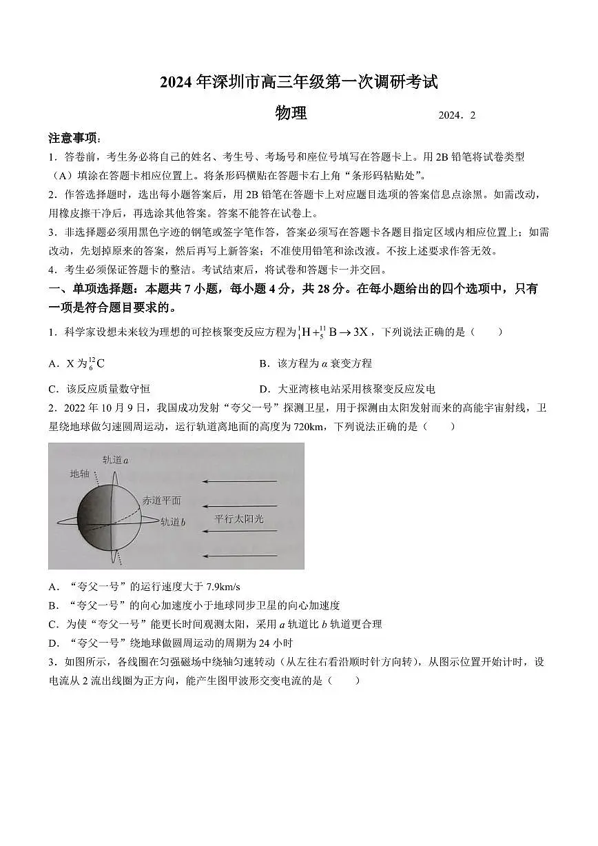 2024 年深圳市高三年级第一次调研考试 物理试卷(含答案)第1页