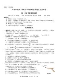 浙江省杭州地区（含周边）重点中学2024-2025学年高一下学期期中考试物理试题（PDF版附答案）