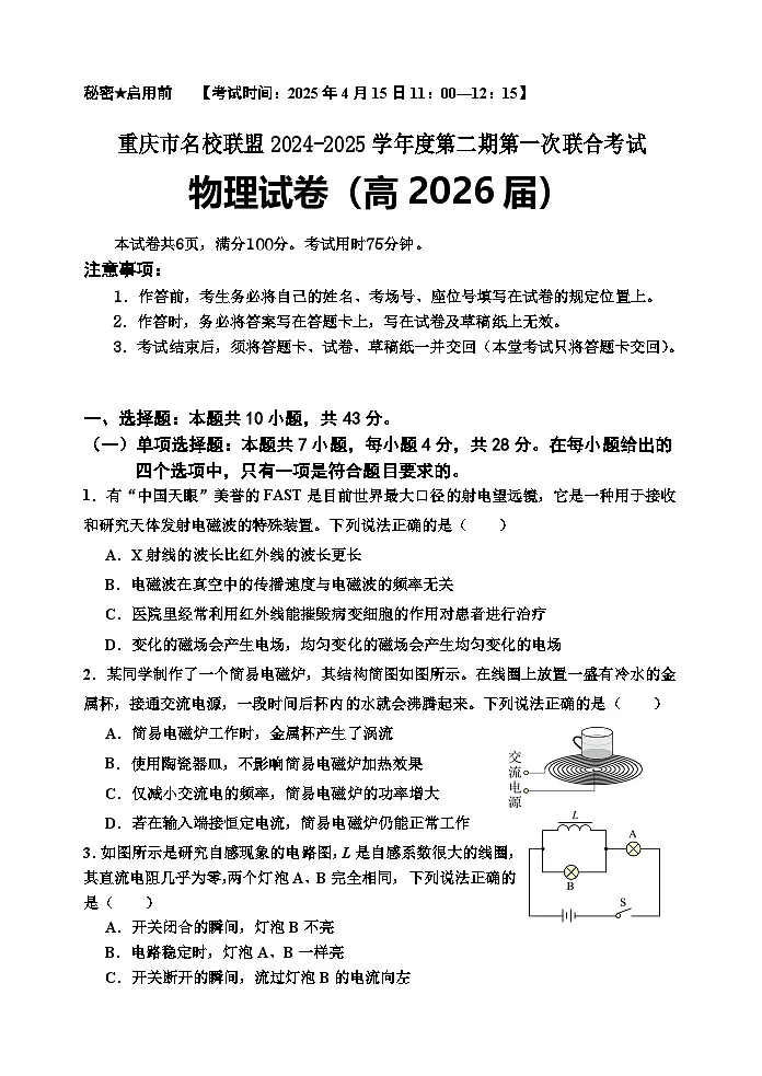 重庆市名校联盟2024-2025学年高二下学期4月第一次联合考试物理试题(Word版附答案)第1页