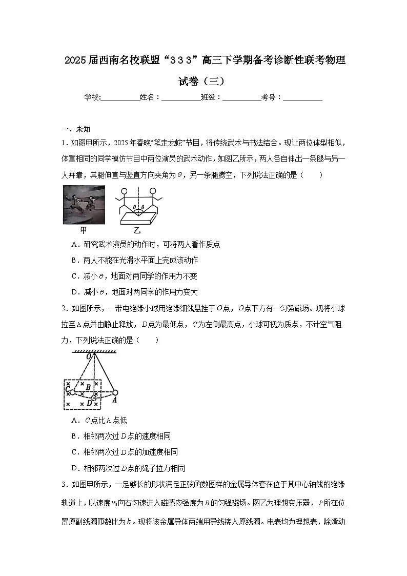2025届西南名校联盟“333”高三下学期备考诊断性联考物理试卷(三)(无答案)第1页