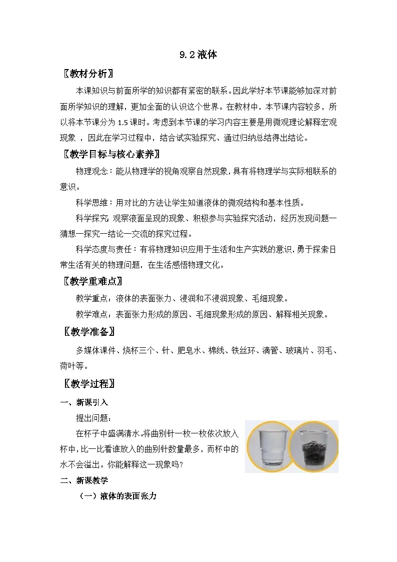 人教版高中物理选择性必修三 2-5《液体》教学设计第1页