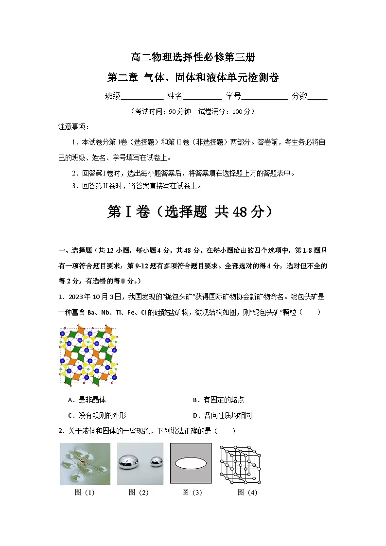 人教版高中物理选择性必修三 第二章 气体、固体和液体单元测试原卷版-无答案第1页