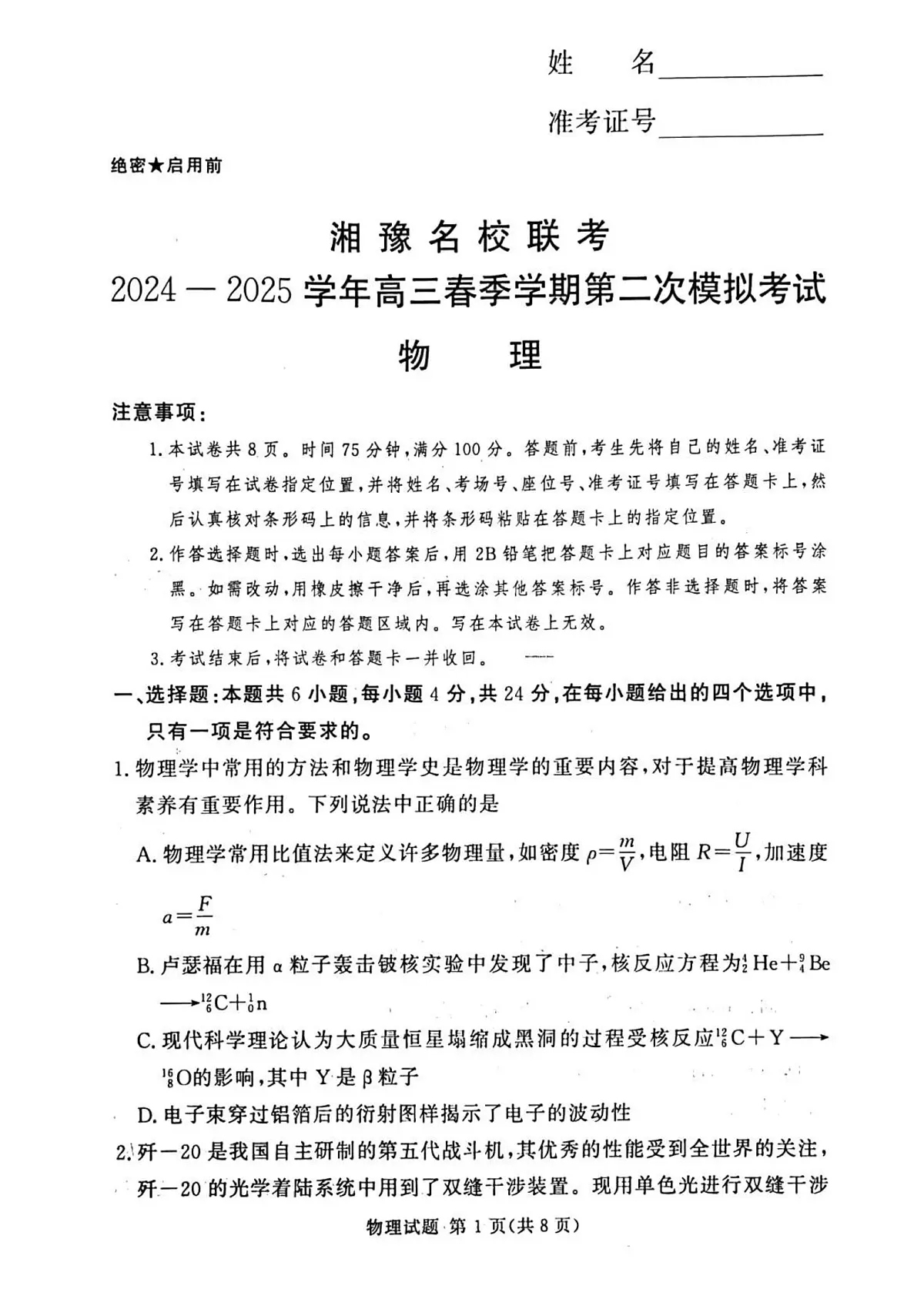 湘豫名校联考2025届高三高考模拟第三次模拟-物理试题+答案第1页