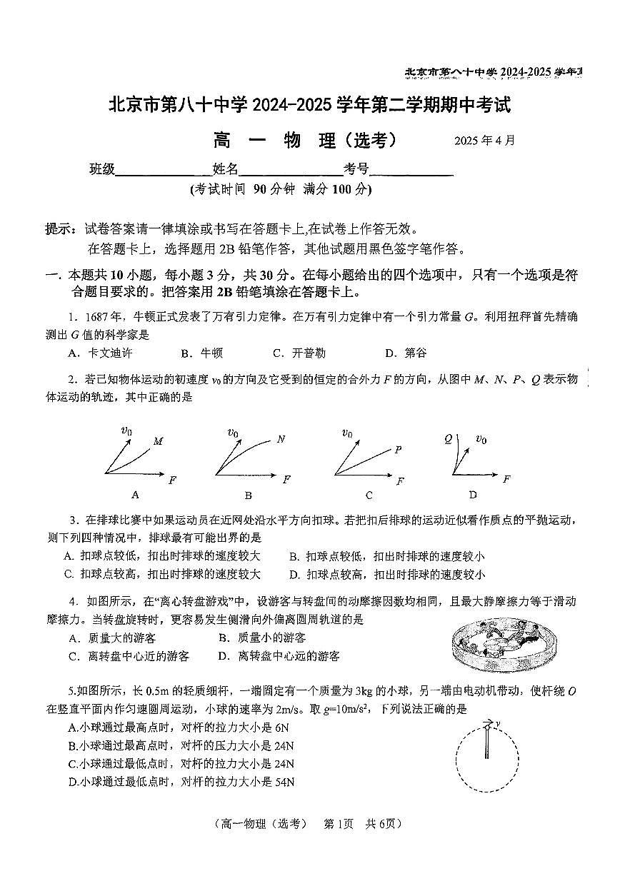 2025北京八十中高一(下)期中真题物理(选考)试卷第1页