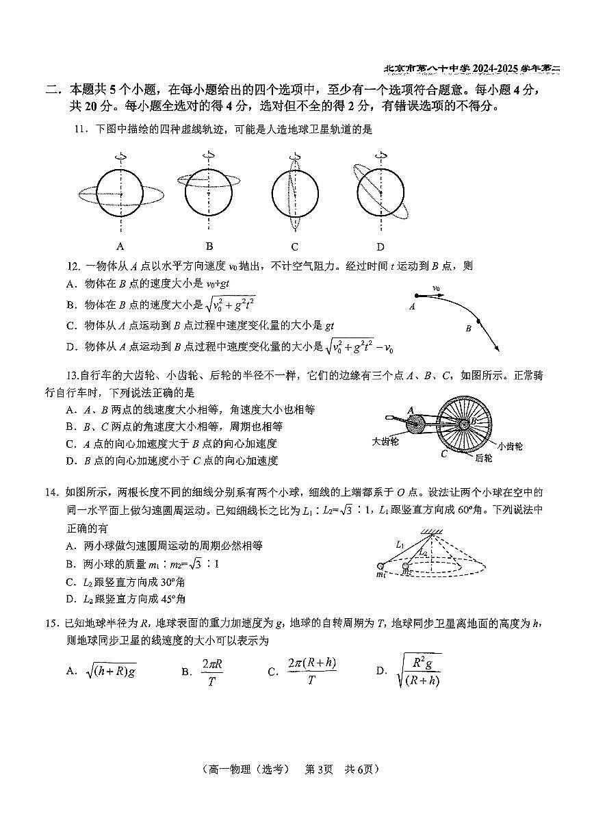 2025北京八十中高一(下)期中真题物理(选考)试卷第3页