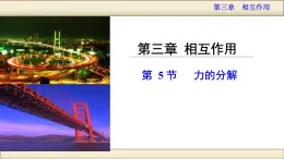 3.5《力的分解》課件 人教版高中物理必修一