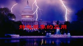 高中物理人教版 (新课标)选修3静电现象的应用课文ppt课件