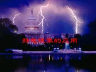 《靜電現(xiàn)象的應(yīng)用》課件 人教版高中物理選擇性必修三