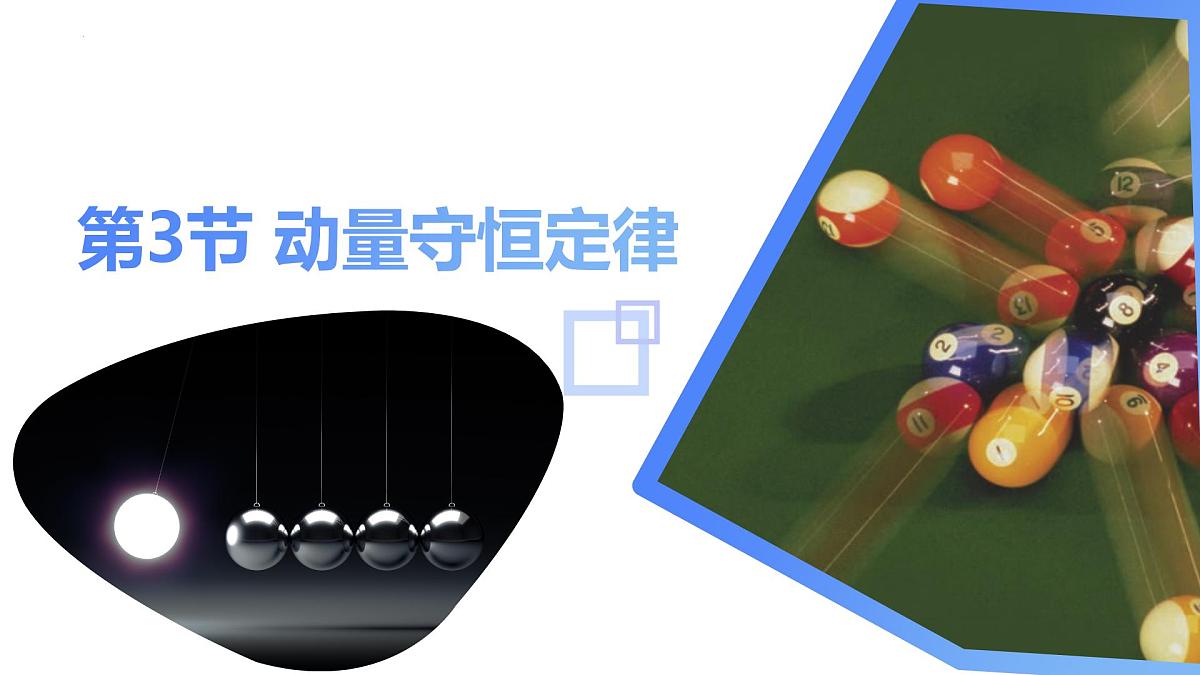 1.3《动量守恒定律》课件 人教版高中物理选择性必修一第1页