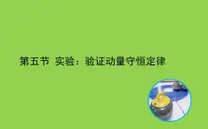 1.4《實驗：驗證動量守恒定律》課件 人教版高中物理選擇性必修一