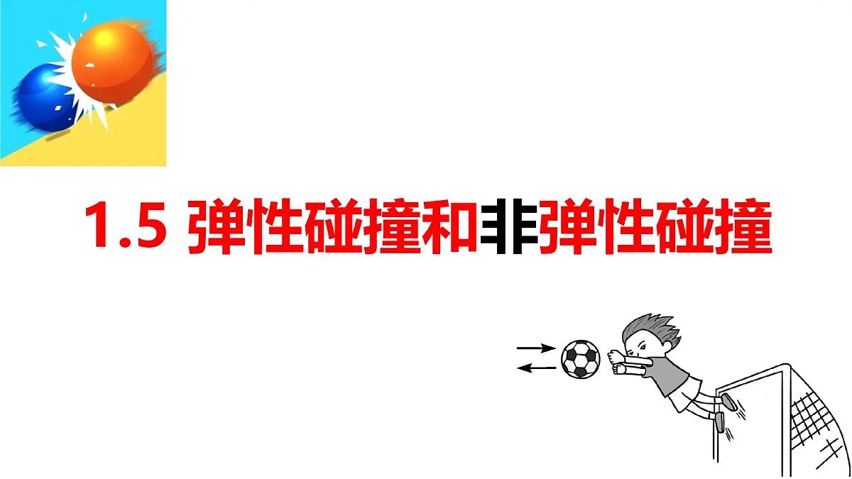 1.5《弹性碰撞和非弹性碰撞》课件 人教版高中物理选择性必修一第1页
