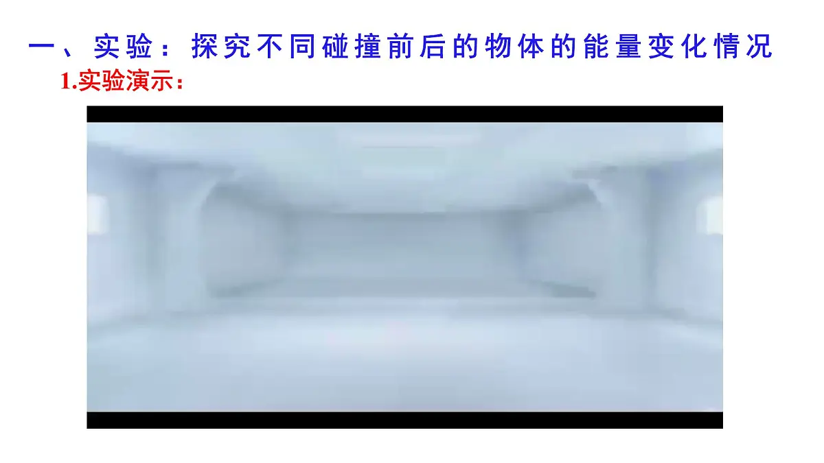 1.5《弹性碰撞和非弹性碰撞》课件 人教版高中物理选择性必修一第4页