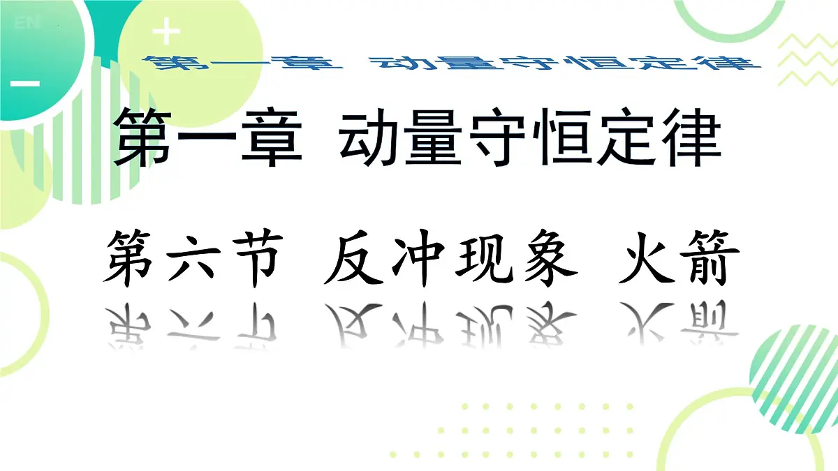 1.6《反冲现象 火箭》课件 人教版高中物理选择性必修一第1页